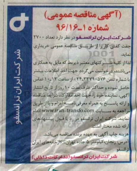 مناقصه , مناقصه تعداد 2700 جفت کفش کار