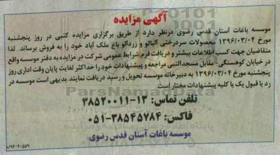 مزایده , مزایده محصولات سر درختی آلبالو و زردآلو