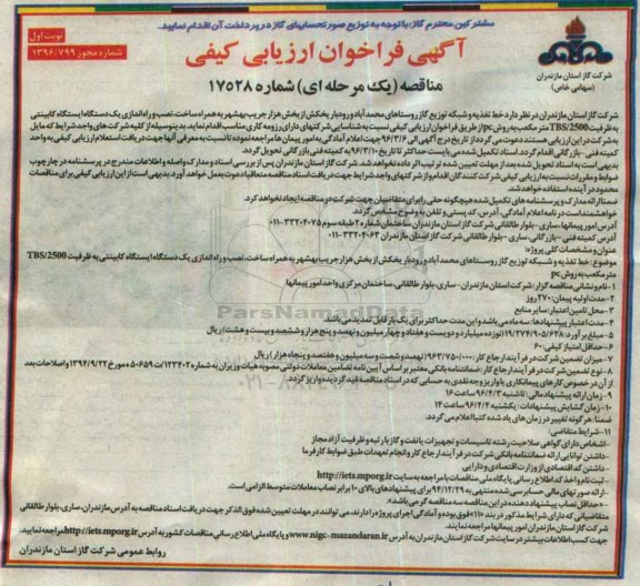 آگهی فراخوان ارزیابی کیفی, مناقصه خط تعذیه و شبکه توزیع گاز