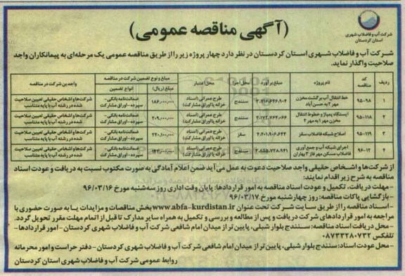 مناقصه عمومی , مناقصه عمومی خط انتقال آب برگشت مخزن و ...