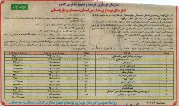 مناقصه عمومی , مناقصه عمومی خرید تجهیزات شامل میز دو نفره ، صندلی ، کمد بایگانی و ...