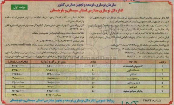 مناقصه عمومی , مناقصه عمومی خرید تجهیزات شامل کامپیوتر با متعلقات ، دستگاه کپی و ...