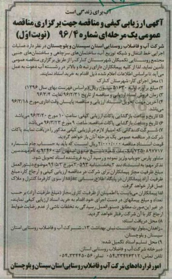 آگهی ارزیابی کیفی و مناقصه, مناقصه عملیات اجرایی خط انتقال و شبکه توزیع آب، ساختمان های سرچاهی