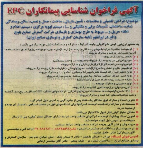 آگهی فراخوان, فراخوان شناسایی پیمانکاران EPC