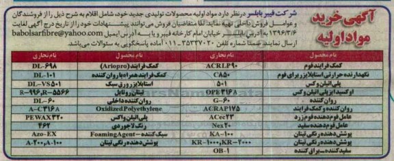 آگهی خرید مواد اولیه , مناقصه مواد اولیه محصولات تولیدی جدید شامل کمک فرایند فوم...