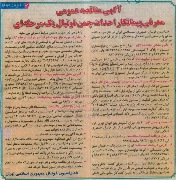 آگهی مناقصه عمومی یک مرحله ای , مناقصه معرفی پیمانکار احداث چمن فوتبال نوبت دوم