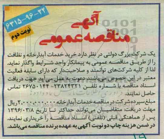 آگهی مناقصه عمومی، مناقصه خرید خدمات آبدارخانه و نظافت- نوبت دوم