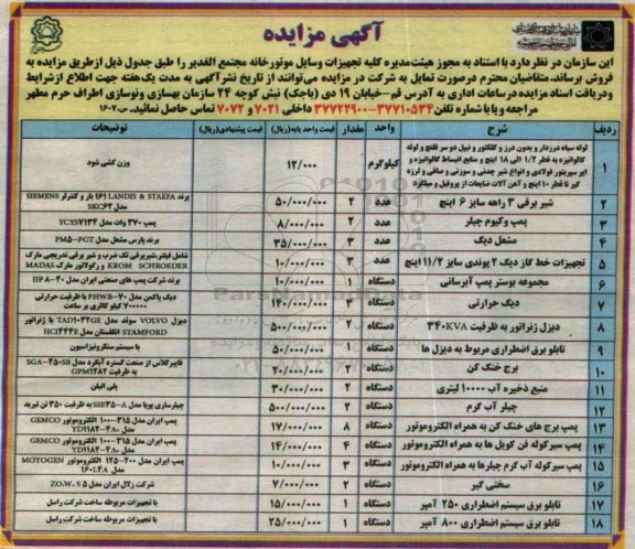 آگهی مزایده، مزایده تجهیزات وسایل موتورخانه مجتمع الغدیر