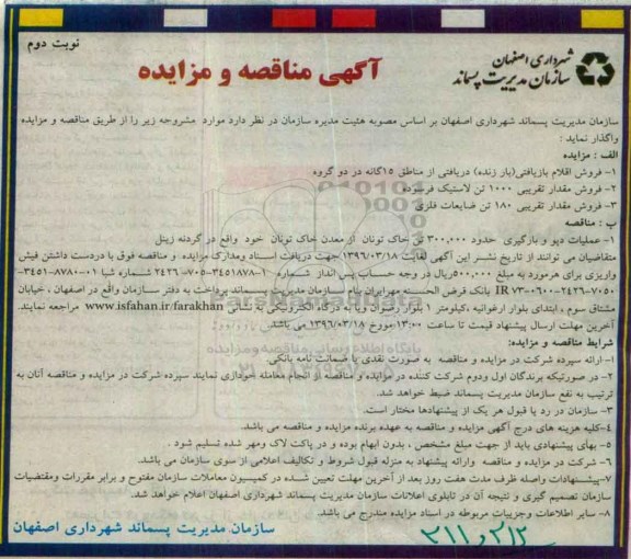 آگهی مناقصه و مزایده عملیات دپو و بارگیری حدود 300.000 تن خاک تونان - نوبت دوم