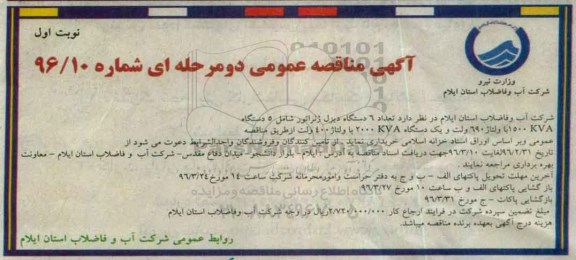 آگهی مناقصه , مناقصه تعداد 6 دستگاه دیزل ژنراتور شامل 5 دستگاه