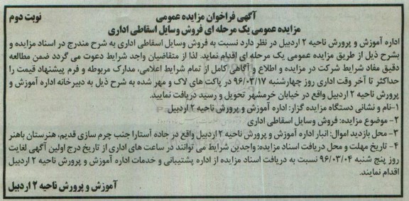 آگهی فراخوان مزایده عمومی,فراخوان فروش وسایل اسقاطی اداری- نوبت دوم