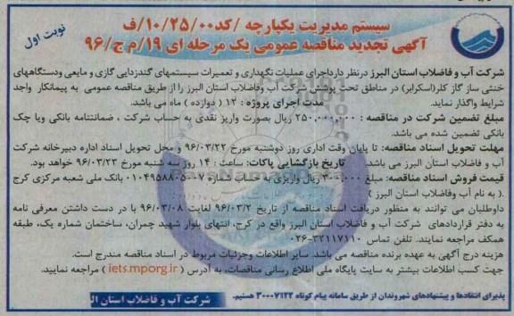 آگهی تجدید مناقصه عمومی یک مرحله ای , مناقصه اجرای عملیات نگهداری و تعمیرات سیستمهای گندزدایی گازی ...