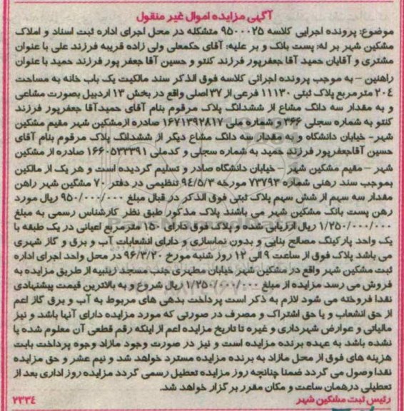 مزایده,مزایده سند مالکیت یکباب خانه مساحت 204 متر