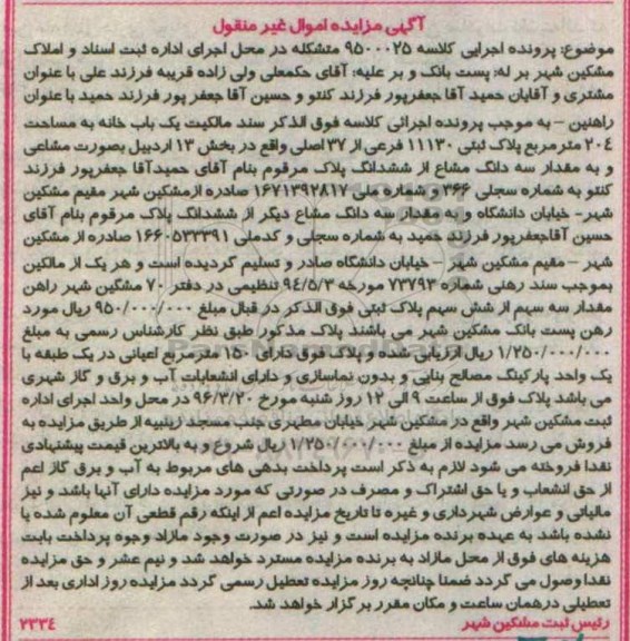 مزایده,مزایده سند مالکیت یکباب خانه مساحت 204 متر 