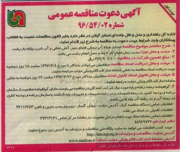 آگهی دعوت مناقصه عمومی , مناقصه احداث شبکه آبرسانی فضای سبز و آتش نشانی و آب شرب