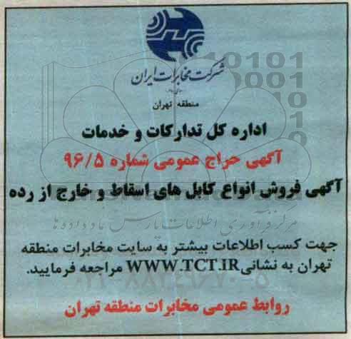 آگهی حراج عمومی , مزایده فروش انواع کابل های اسقاط و خارج از رده