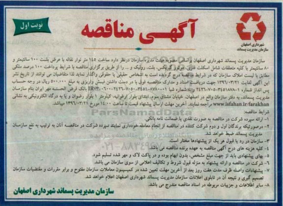 آگهی مناقصه , مناقصه ساخت 145 متر نوار نقاله