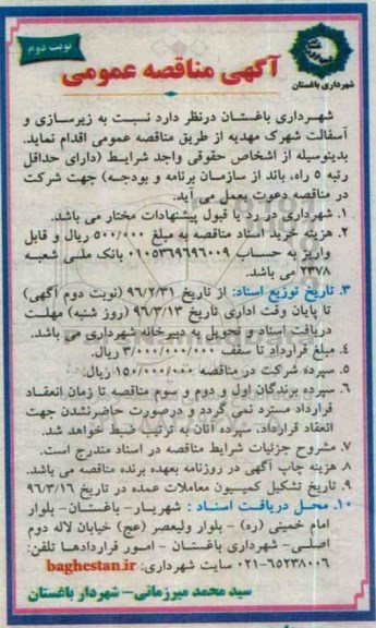 مناقصه عمومی , مناقصه عمومی زیرسازی و آسفالت شهرک مهدیه - نوبت دوم