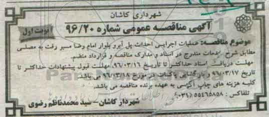 آگهی مناقصه عمومی, مناقصه عملیات اجرایی احداث پل آبرو بلوار امام رضا مسیر رفت به مصلی