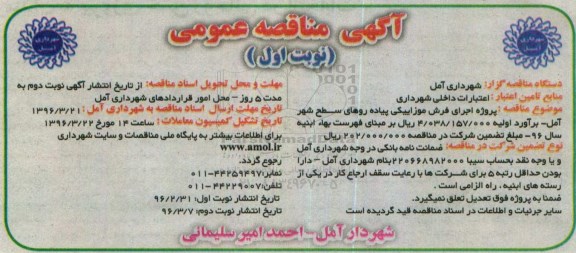 آگهی مناقصه عمومی, مناقصه پروژه اجرای فرش موزاییکی پیاده روهای سطح شهر