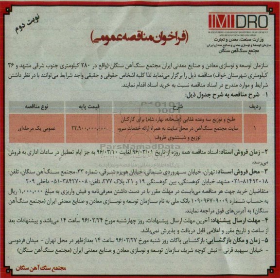 آگهی مناقصه عمومی،آگهی مناقصه عمومی طبخ و توزیع سه وعد غذایی نوبت دوم