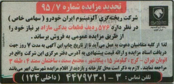 تجدید مزایده , مزایده فروش 576 ردیف قطعات یدکی