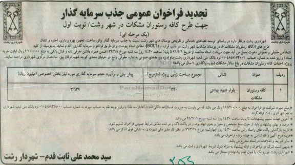 آگهی مناقصه عمومی , مناقصه جذب سرمایه گذار جهت طرح کافه رستوران مشکات در شهر رشت تجدید