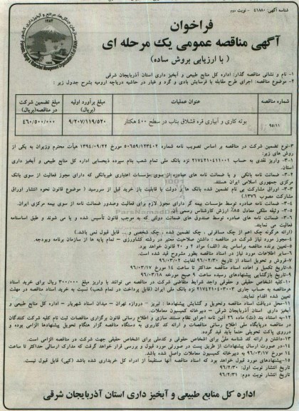 فراخوان آگهی مناقصه عمومی یک مرحله ای , فراخوان بوته کاری و آبیاری- نوبت دوم
