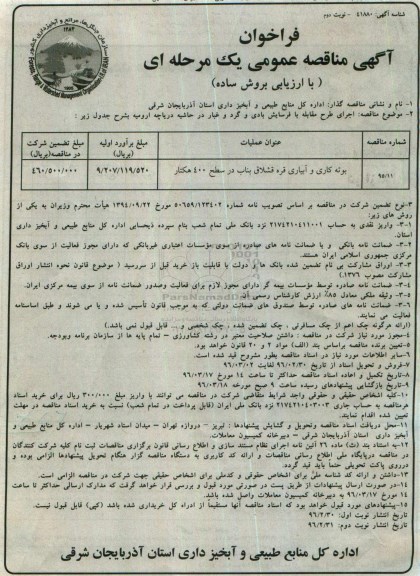 فراخوان آگهی مناقصه عمومی یک مرحله ای , فراخوان بوته کاری و آبیاری- نوبت دوم 