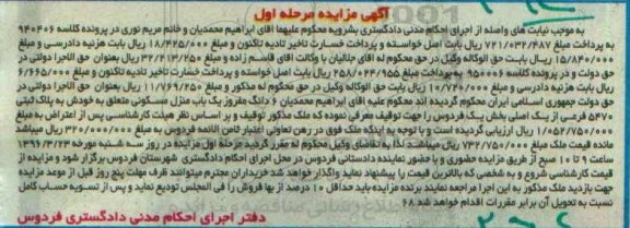 مزایده,مزایده منزل مسکونی بخش یک فردوس نوبت اول