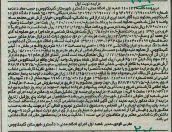 مزایده,مزایده ششدانگ عرصه و اعیان پلاک ثبتی مساحت 78.13متر