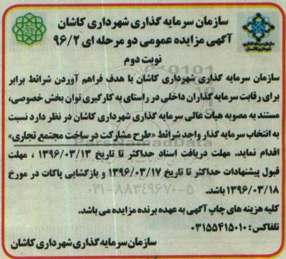 مزایده,مزایده طرح مشارکت در ساخت مجتمع تجاری نوبت دوم