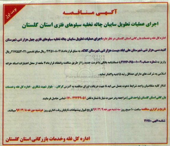 مناقصه , مناقصه اجرای عملیات تطویل سایبان چاله تخلیه سیلوهای فلزی