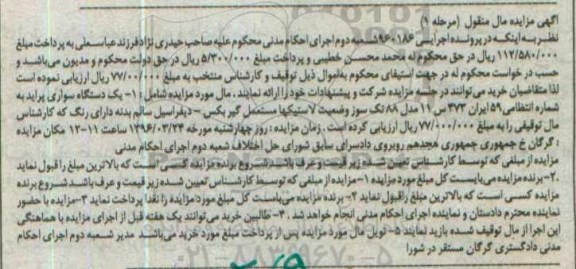 مزایده , مزایده یک دستگاه سواری پراید