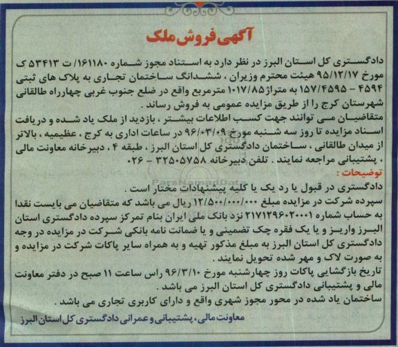 مزایده,مزایده ششدانگ ساختمان تجاری متراژ 1017.85مترمربع