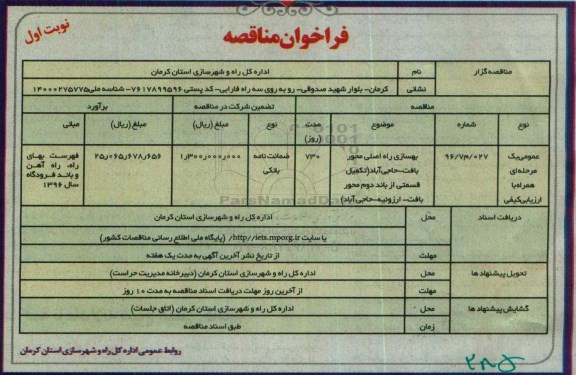 فراخوان مناقصه , فراخوان مناقصه بهسازی راه اصلی محور بافت - حاجی آباد 