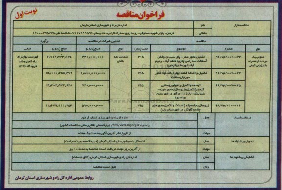 فراخوان مناقصه , فراخوان مناقصه تکمیل محور بندر - پای سیب و روکش آسفالت و ...