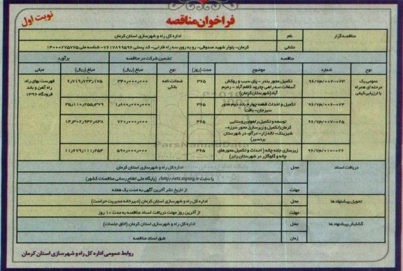 فراخوان مناقصه , فراخوان مناقصه تکمیل محور بندر - پای سیب و روکش آسفالت و ... 