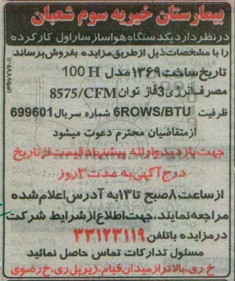 آگهی مزایده ,مزایده یک دستگاه هواساز ساراول