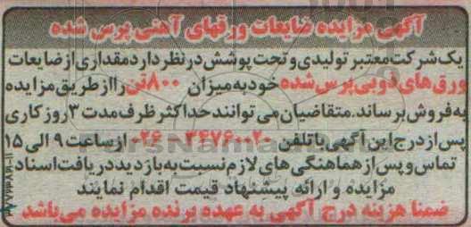 آگهی مزایده، مزایده مقداری از ضایعات ورقهای ذوبی پرس شده