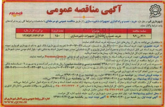 آگهی مناقصه عمومی , مناقصه خرید نصب و راه اندازی تجهیزات ذخیره سازی نوبت دوم