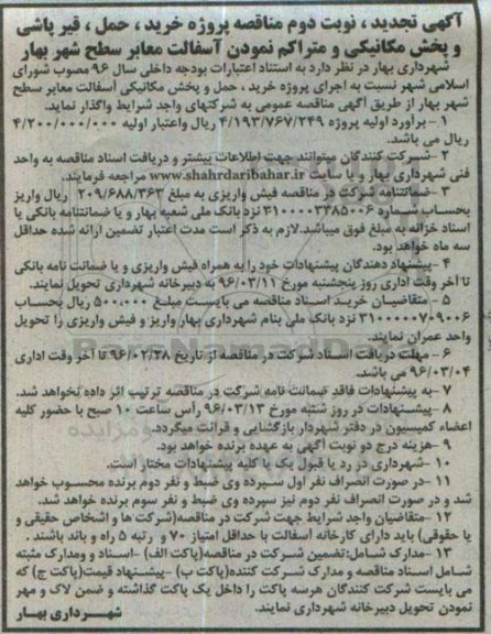 آگهی تجدید مناقصه, مناقصه پروژه خرید، حمل ، قیرپاشی و پخش مکانیکی و ...نوبت دوم
