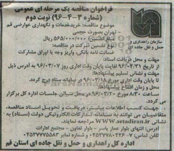 فراخوان مناقصه، فراخوان مناقصه خرید خدمات و نگهداری عوارضی قم - تهران نوبت دوم