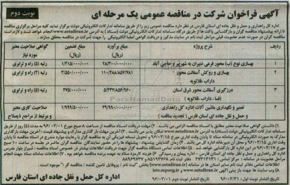 آگهی فراخوان شرکت در مناقصه عمومی, مناقصه بهسازی نوع (ب) محور فرعی  ... - نوبت دوم