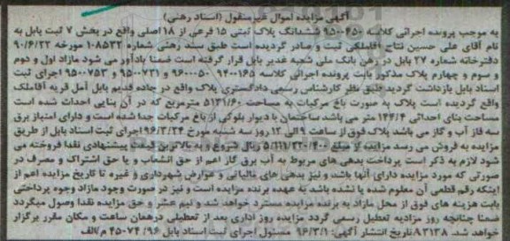 مزایده,مزایده ششدانگ پلاک ثبتی بصورت باغ بخش 7 ثبت بابل