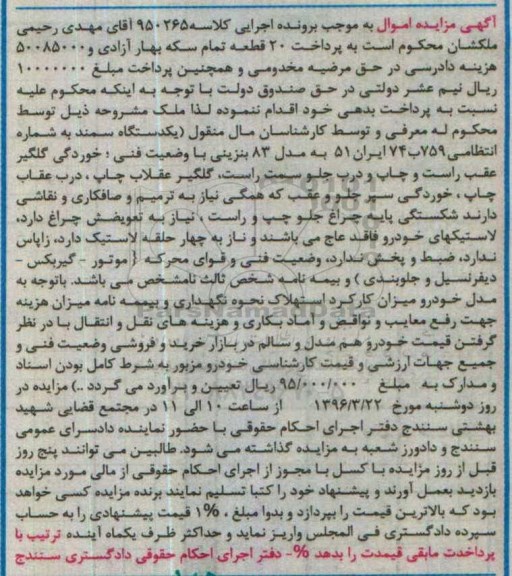 مزایده, مزایده یکدستگاه سمند مدل 83
