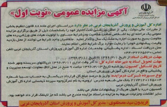 آگهی مزایده عمومی, مزایده واگذاری یکی از اماکن ورزشی