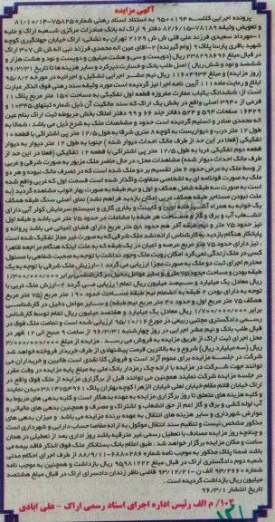 مزایده,مزایده ششدانگ عمارت مساحت صد و پنجاه متر