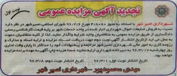 تجدید آگهی مزایده عمومی , مزایده فروش ضایعات اموال شهرداری انبار شده