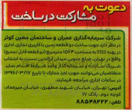 دعوت به مشارکت در ساخت, مناقصه ساخت دو قطعه زمین با کاربری تجاری ، اداری